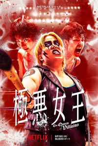 【未開封】ネットフリックス　NETFLIX 極悪女王 一斗缶 13470439?w=200