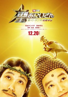 松山ケンイチ＆染谷将太ら豪華キャスト陣が降臨！『聖☆お