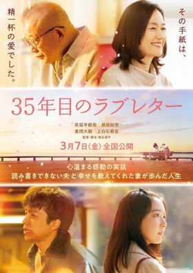 笑福亭鶴瓶と原田知世、重岡大毅、上白石萌音それぞれが演じる西畑夫妻を捉えた『35年目のラブレター』ティザービジュアル