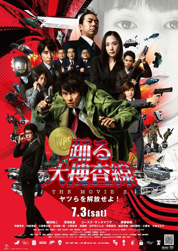 2010年公開『踊る大捜査線 THE MOVIE 3 ヤツらを解放せよ！』ポスター