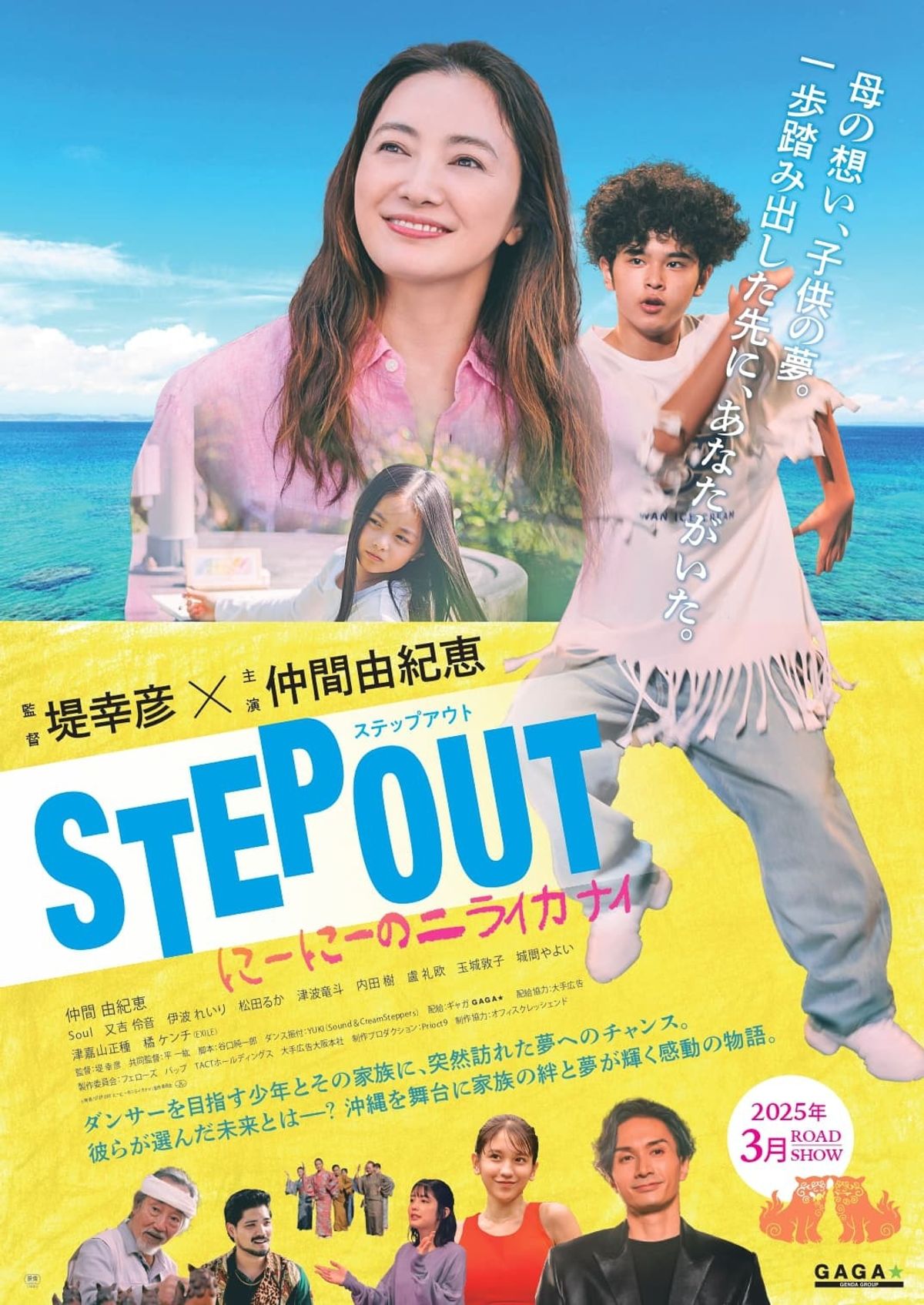 沖縄を舞台にした感動のダンスストーリー『STEP OUT にーにーの 