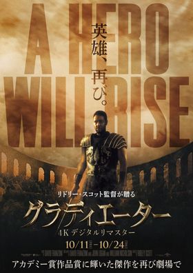『グラディエーター　4Kデジタルリマスター』再上映決定！