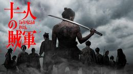 第37回東京国際映画祭オープニング作品が『十一人の賊軍』に決定！クロージングは『マルチェロ・ミオ』