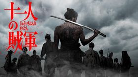 第37回東京国際映画祭オープニング作品が『十一人の賊軍』に決定！クロージングは『マルチェロ・ミオ』