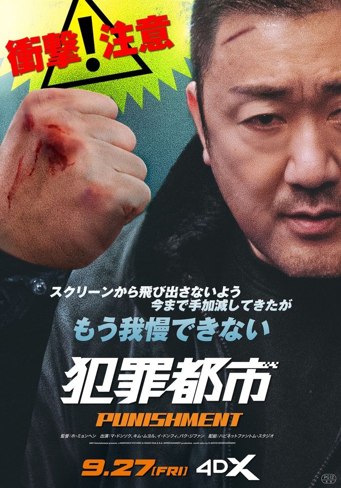 犯罪都市 PUNISHMENT：映画作品情報・あらすじ・評価｜MOVIE WALKER