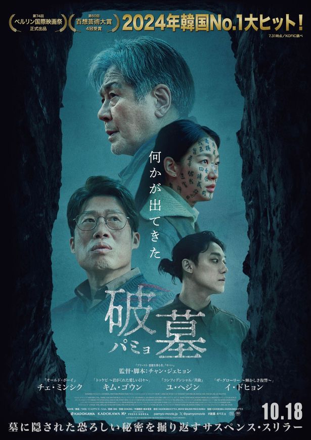 2024年韓国No.1ヒット作『破墓/パミョ』チェ・ミンシク&キム 2024年韓国No.1ヒット作『破墓/パミョ』チェ・ミンシク&キム