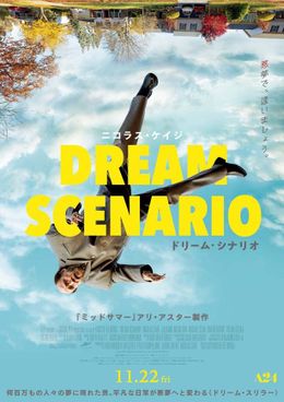 ごく平凡な男が何百万人もの夢の中に現れ、トラウマになっていく…『ドリーム・シナリオ』