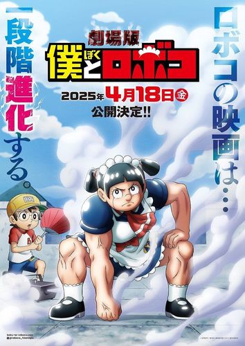 劇場版『僕とロボコ』2025年4月公開決定！原作の宮崎周平からは映画監督風のロボコとともに期待のコメントが到着