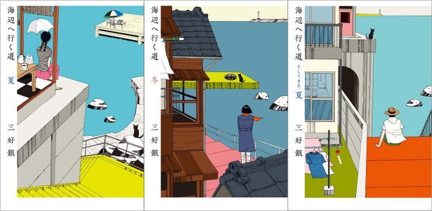 三好銀の「海辺へ行く道」シリーズが初映画化決定！