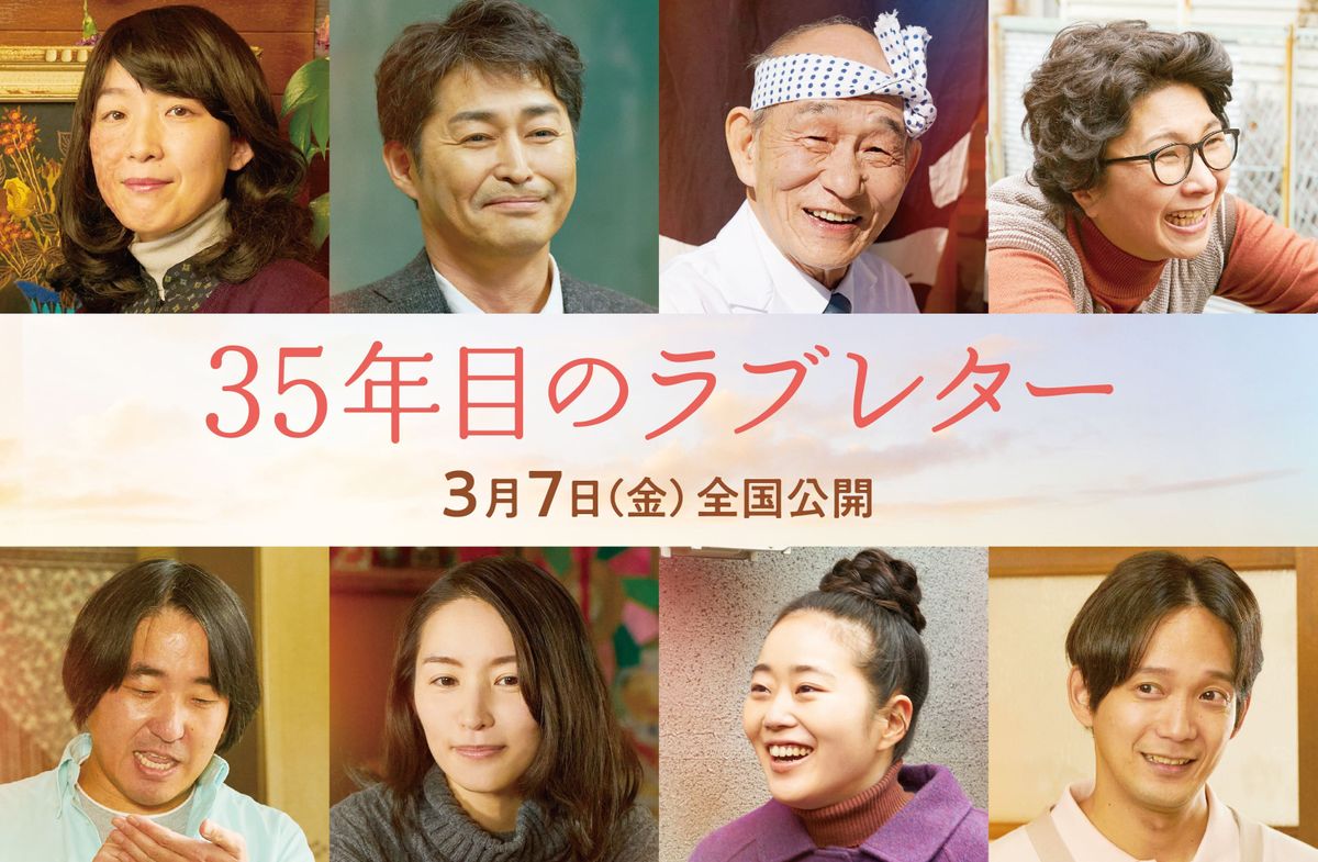 笑福亭鶴瓶＆原田知世共演『35年目のラブレター』安田顕、江口のりこら
