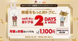 「auマンデイ10周年キャンペーン」実施決定！毎週月曜日に加え毎週水曜日も映画がおトクに楽しめる