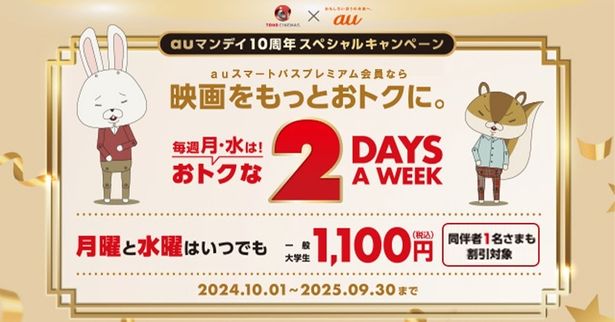 「auマンデイ10周年キャンペーン」実施決定！毎週月曜日に加え毎週水曜日も映画がおトクに楽しめる