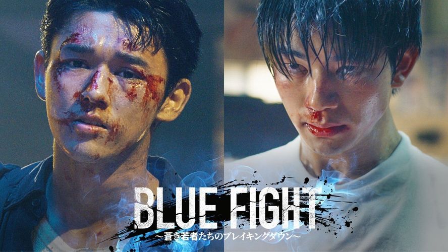 W主演は木下暖日と吉澤要人に決定！『BLUE FIGHT ～蒼き若者たちのブレイキングダウン～』2025年1月公開