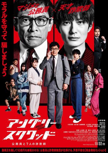 内野聖陽＆岡田将生共演『アングリースクワッド 公務員と７人の詐欺師』峯田和伸が歌う主題歌を収録した本予告映像