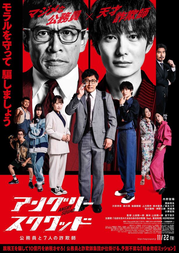 内野聖陽×岡田将生共演『アングリースクワッド 公務員と７人の詐欺師』峯田和伸が歌う主題歌を収録した本予告映像