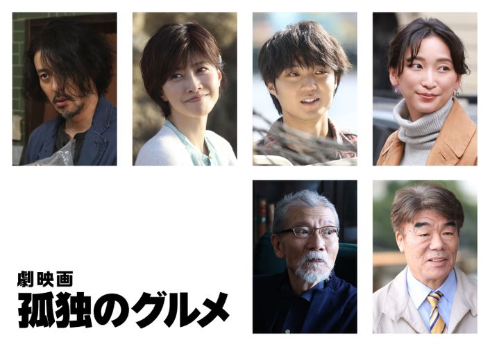 磯村勇斗、杏、オダギリジョーらが出演！『劇映画 孤独のグルメ』追加キャストに豪華実力派俳優が集結