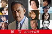 主人公の喜久雄を引き取り育てる歌舞伎役者、俊介の父親役に渡辺謙、妻役に寺島しのぶ、喜久雄の恋人役に高畑充希が決定