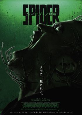 フランスで大ヒットした毒グモパニックホラー『スパイダー／増殖』