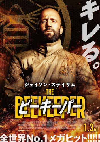 ジェイソン・ステイサムの怒りが激しく燃え盛る！『ビーキーパー』メインビジュアル公開＆前売券4種も発売決定