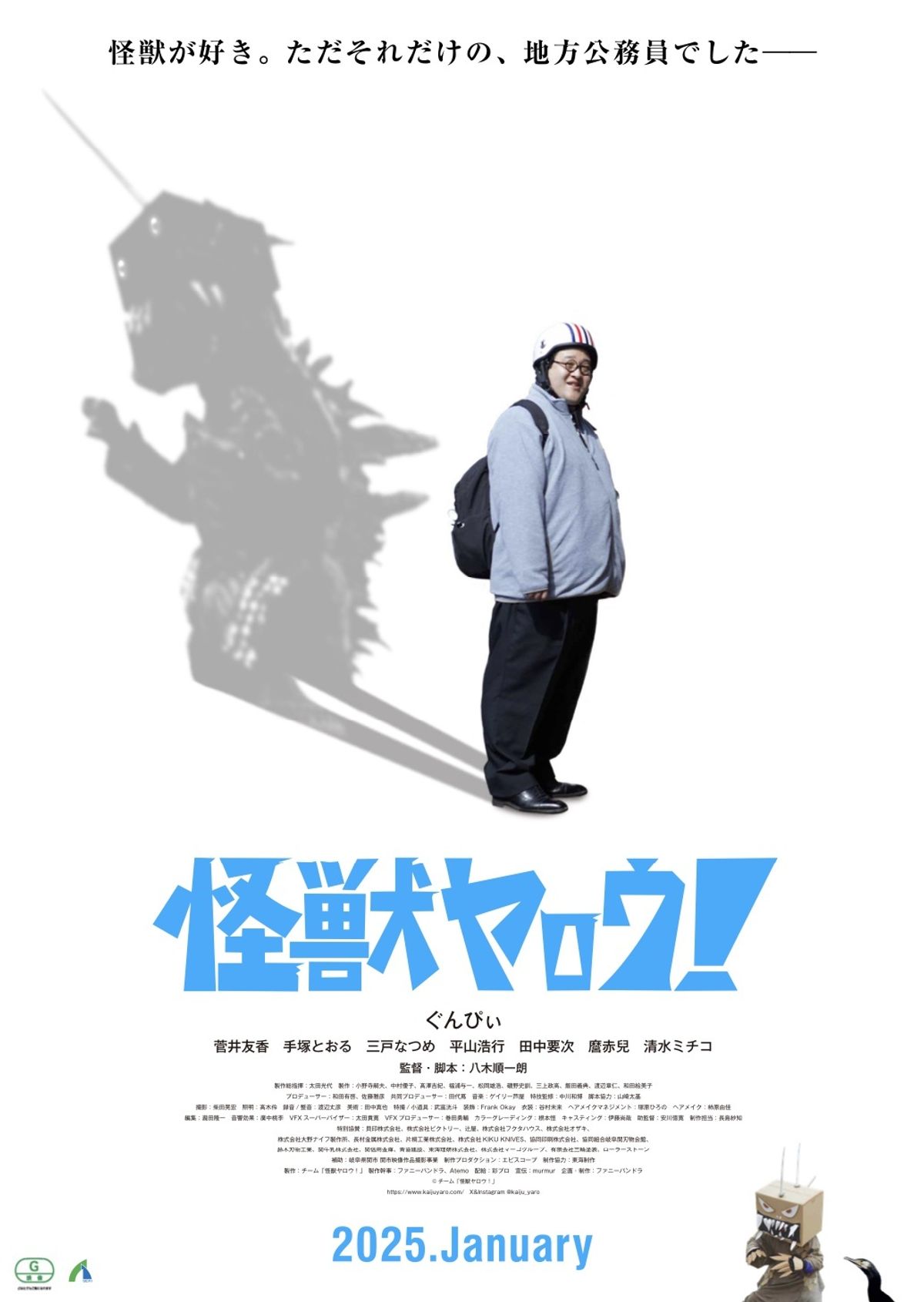 岐阜県関市×ぐんぴぃ×怪獣の異色コラボ！『怪獣ヤロウ！』菅井友香が 