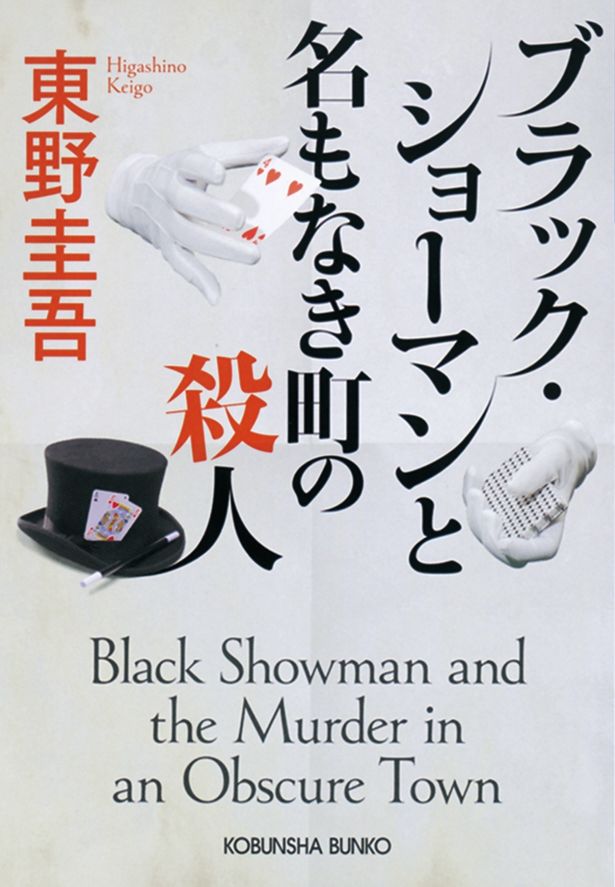 【写真を見る】原作は2020年発行の「ブラック・ショーマンと名もなき町の殺人」