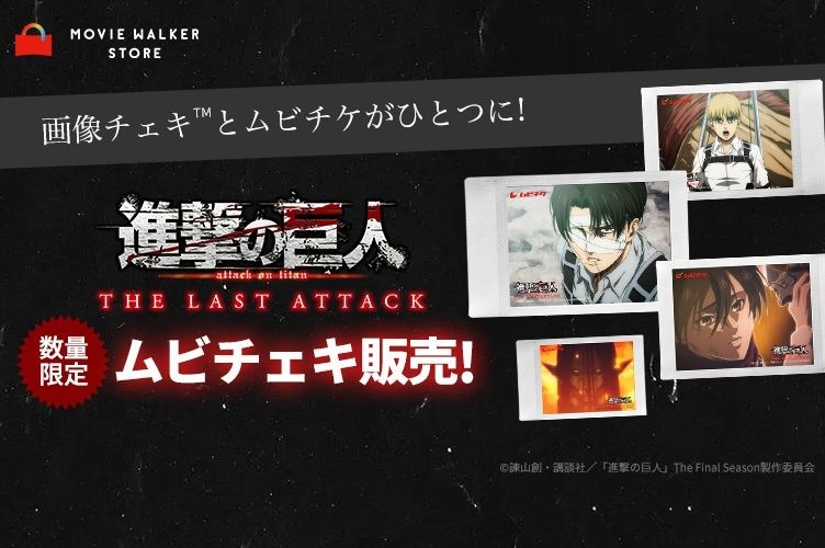 推し活に最適！『劇場版「進撃の巨人」完結編 THE LAST ATTACK』 ムビチェキ全18種類が販売