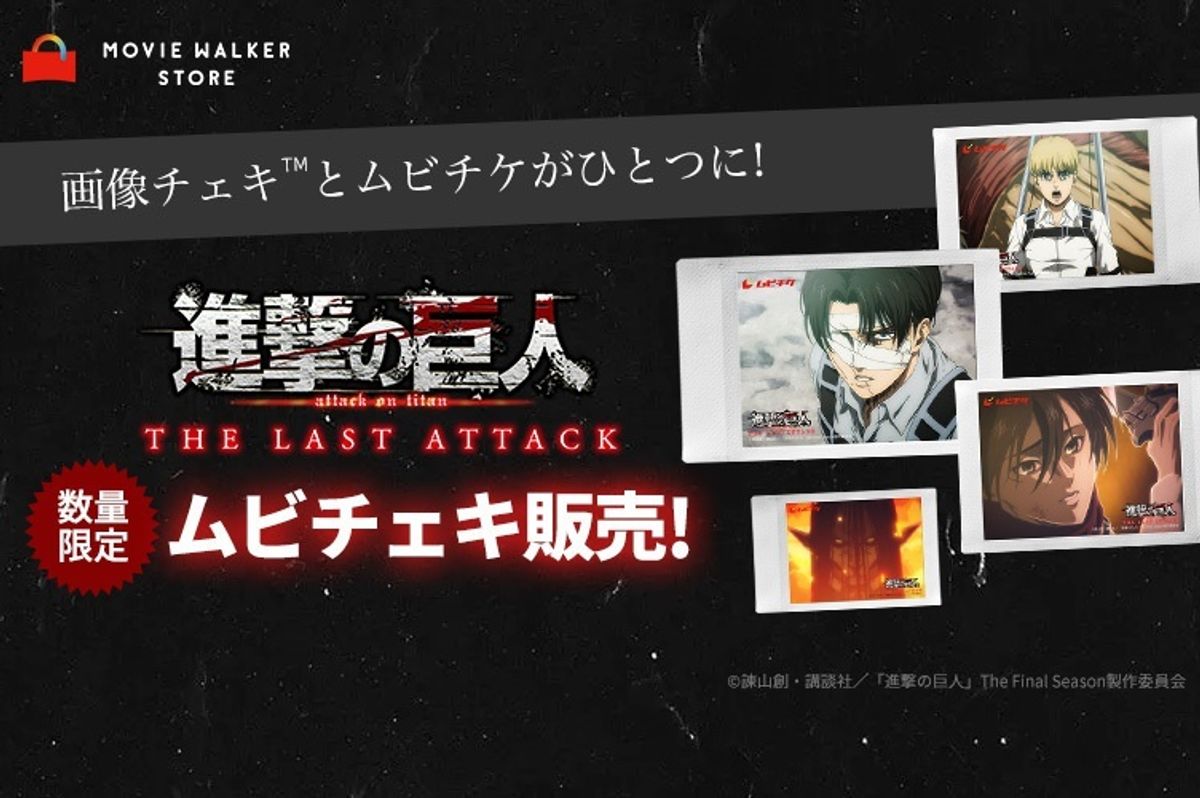 推し活に最適!『劇場版「進撃の巨人」完結編 THE LAST ATTACK 推し活に最適!『劇場版「進撃の巨人」完結編 THE LAST ATTACK
