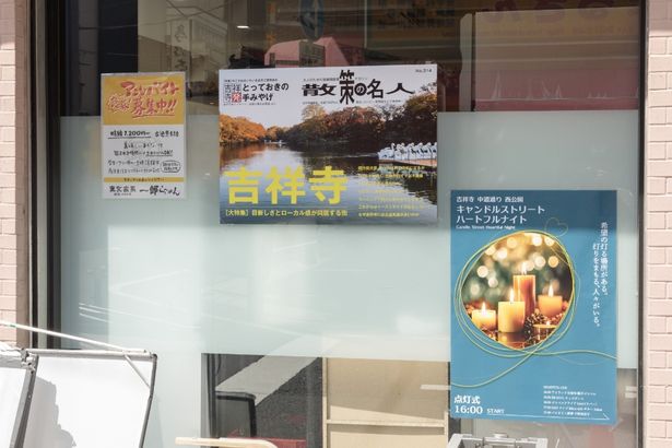 吉祥寺にある店舗という設定のため、吉祥寺で行われるイベントの情報が書かれたポスターが貼られていた