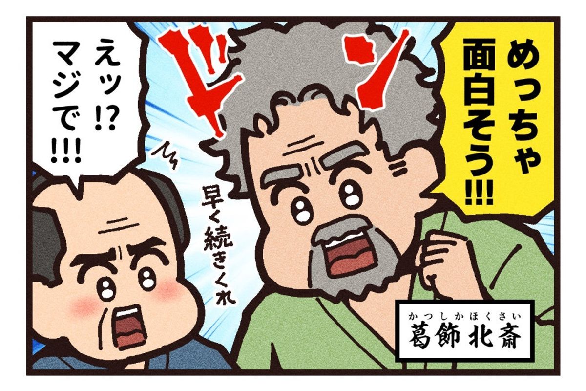 滝沢馬琴&葛飾北斎の天才同士の新しい 滝沢馬琴&葛飾北斎の天才同士の新しい