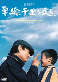 没後10年となる高倉健主演作『君よ憤怒の河を渉れ』＆『野性の