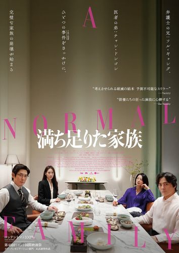 チャン・ドンゴン＆ホ・ジノ監督来日決定！ソル・ギョングら豪華キャスト共演作『満ち足りた家族』