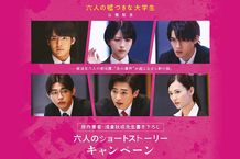 『六人の嘘つきな大学生』公開記念原作著者の浅倉秋成先生書き下ろし六人の前日譚が読めるショートストーリーキャンペーンが開始!!