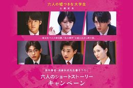 『六人の嘘つきな大学生』公開記念原作著者の浅倉秋成先生書き下ろし六人の前日譚が読めるショートストーリーキャンペーンが開始!!