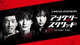 岡田将生、森川葵vs清水美砂の壮絶騙し合いバトルが開幕！「アングリースクワッド EPISODE ZERO」メインビジュアル