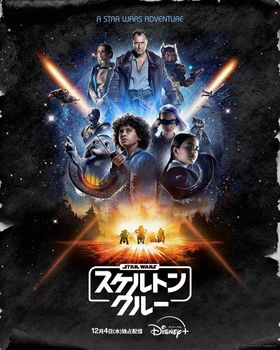 「スター・ウォーズ：スケルトン・クルー」は12月4日(水)よりディズニープラスにて初回2話日米同時独占配信開始