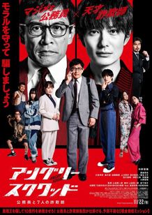 『アングリースクワッド 公務員と７人の詐欺師』の本編映像解禁！