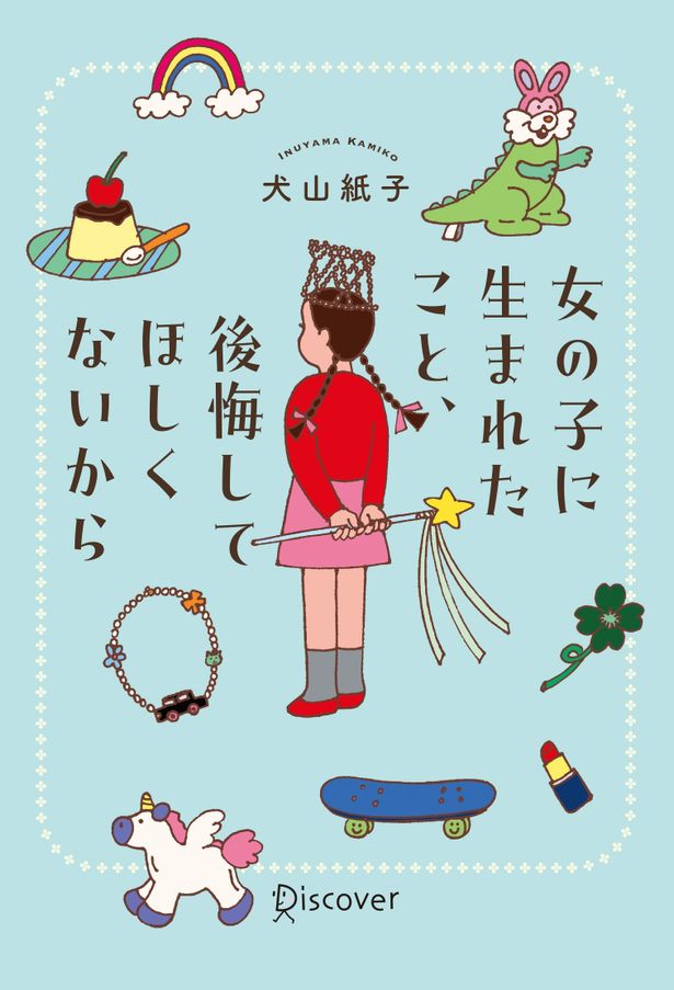 母娘関係、性教育、ジェンダーなどの問題の乗り越え方にフィーチャーする「女の子に生まれたこと、後悔してほしくないから」