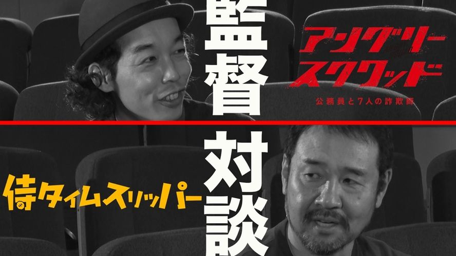 『アングリースクワッド』上田慎一郎監督＆『侍タイムスリッパー』安田淳一監督の対談が実現！映画への思いを語り合う