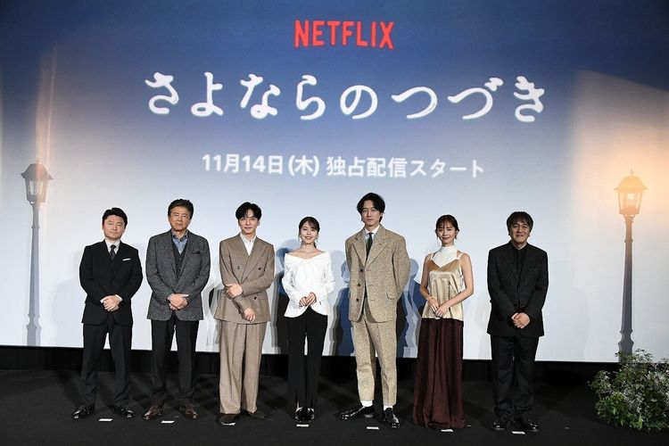 有村架純、坂口健太郎らが語る万感の想い！Netflixシリーズ「さよならのつづき」ジャパンプレミア＆レッドカーペット