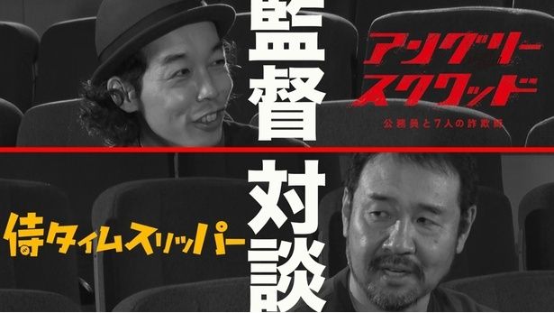 『アングリースクワッド　公務員と７人の詐欺師』上田慎一郎監督と『侍タイムスリッパー』安田淳一監督による対談