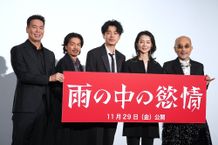 成田凌、中村映里子、森田剛、竹中直人、片山慎三監督が映画『雨の中の慾情』のプレミア上映舞台挨拶に登壇！