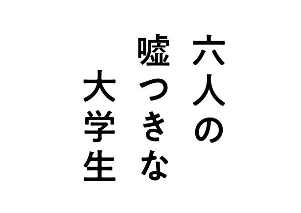 累計65万部を突破している大ヒット小説を映画化した『六人の嘘つきな大学生』