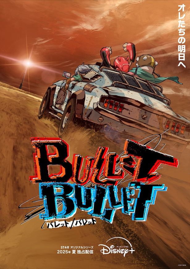 「呪術廻戦」の監督が手掛けるオリジナルアニメーション「BULLET/BULLET」はまだまだ謎だらけ