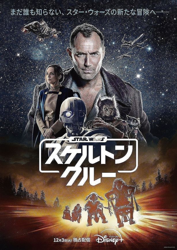 「スター・ウォーズ：スケルトン・クルー」は毎週水曜日11時より新エピソードが1話ずつディズニープラスで独占配信される