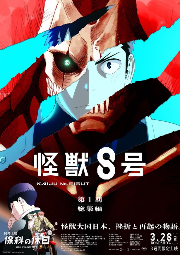 「怪獣8号」第1期総集編&「保科の休日」2025年3月公開決定！キービジュアルもお披露目