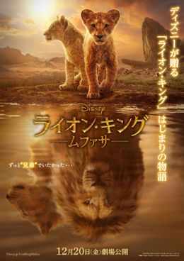 『ライオン・キング：ムファサ』尾上右近＆松田元太の熱演を収めた本予告映像公開！