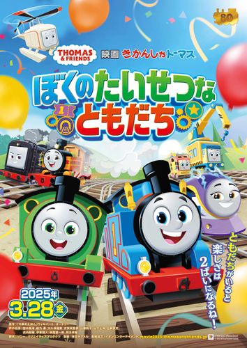 絵本出版80周年！最新作『映画 きかんしゃトーマス ぼくのたいせつなともだち』2025年3月公開決定