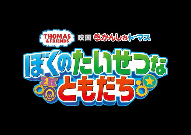 【写真を見る】絵本出版80周年を迎える「きかんしゃトーマス」劇場最新作の公開が決定