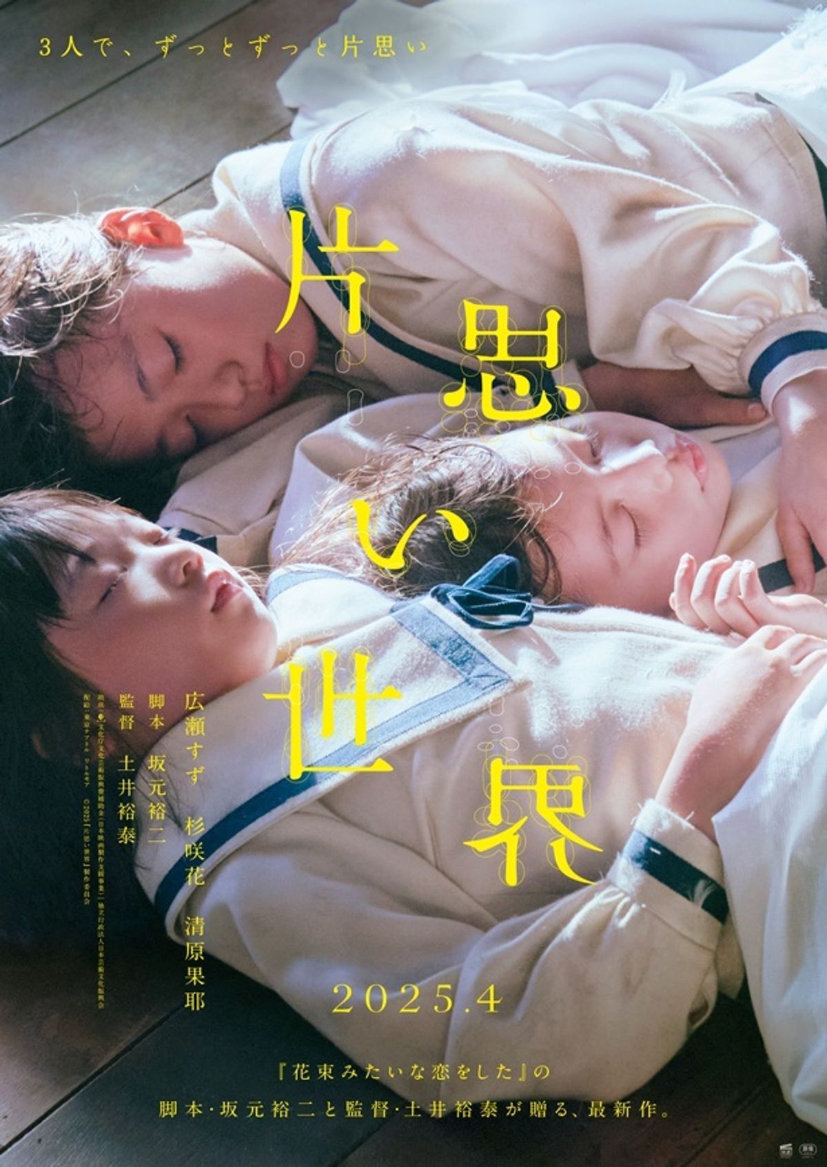 広瀬すず、杉咲花、清原果耶がトリプル主演！坂元裕二最新作『片思い