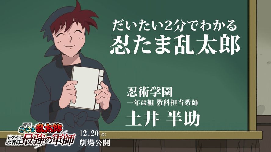 土井先生がだいたい2分で「忍たま」を解説！『劇場版 忍たま乱太郎 ドクタケ忍者隊最強の軍師』特別映像